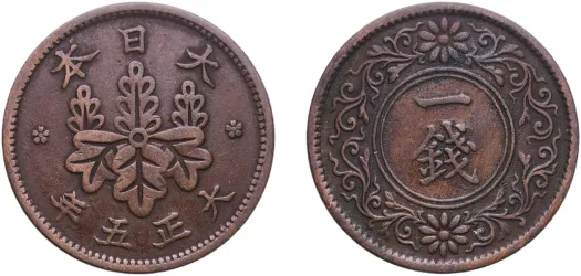 1 Sen - Taishō 1916 (年五正大) (XF) - Japan Mint - Japan | Coins